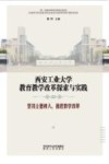 西安工业大学教育教学改革探索与实践:坚持立德树人,推进教学改革 封面