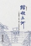 踏歌三河 封面