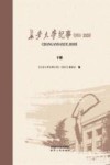 长安大学纪事 1951-2020 下 封面