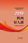 陕西好人谱  2019 封面
