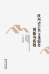 陕西省公共文化服务创新与实践 封面