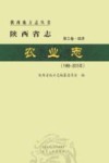 陕西省志  第3卷·经济  农业志（1986-2015年） 封面