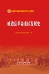 靖边县革命老区发展史 封面