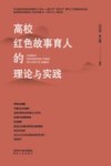 高校红色故事育人的理论与实践 封面