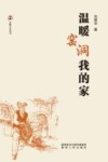 温暖窑洞我的家 封面