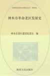 神木市革命老区发展史