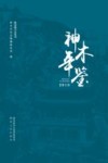 神木年鉴  2019