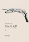 秃尾河史话 封面