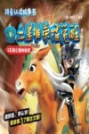 三星堆·荣耀觉醒  第1辑  3  石刻公园的秘密 封面