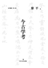 旧书新觉  今古学考 封面