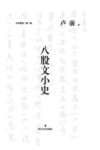 旧书新觉 八股文小史 封面
