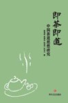 即茶即道 中国茶道思想研究 封面