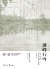 湖畔行吟  南开大学报“新开湖”副刊百期选粹 封面