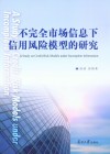 不完全市场信息下信用风险模型的研究 封面