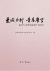 爱国力行  青春誓言
