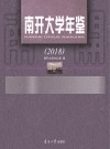 南开大学年鉴 2018 封面