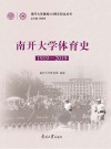 南开大学体育史 1919-2019 封面
