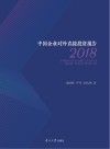 中国企业对外直接投资报告 2018 封面