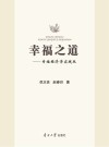 幸福之道:幸福经济学实践版 封面
