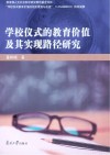 学校仪式的教育价值及其实现路径研究 封面