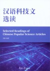 汉语科技文选读 封面