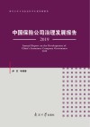 中国保险公司治理发展报告  2019  南开大学人文社会科学年度发展报告 封面