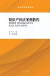 知识产权法案例教程 封面
