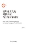 青年亚文化的时代表征与引导对策研究 封面