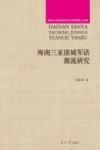 海南三亚崖城军话源流研究 封面