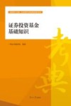 证券投资基金基础知识 封面