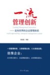 一流管理创新  走向世界的企业管理体系 封面