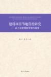 建设项目节地管控研究  以土地管理新形势为背景 封面