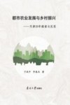 都市农业发展与乡村振兴  天津20年探索与反思 封面