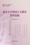 南开大学爱国主义教育资料选编 封面