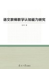 语文教师教学认知能力研究 封面