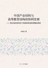 中国产业结构与高等教育结构的协同发展 封面