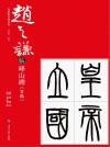 赵之谦临峄山碑 封面