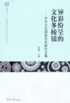 异彩风尘的文化索菱镜:中外文化国家历史研究文集