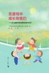 在游戏中成长的我们：幼儿园游戏活动案例实录与分析 封面