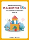 幼儿园班级管理68问  大教育书系 封面