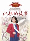 江姐的故事 封面