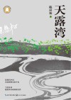 天露湾 封面