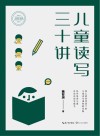 儿童读写三十讲 大教育书系 封面