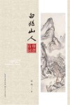 白兆山人格律诗词 封面