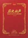 历史回声 湖北革命历史民歌典藏 封面
