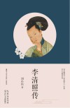 名家名传书系  李清照传 封面