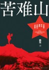 苦难山 封面