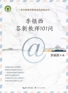 李镇西答新教师101问 封面