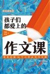 孩子们都爱上的作文课 思维导图版 封面