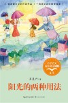阳光的两种用法  小学语文同步阅读书系 封面